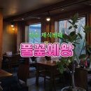 좋은세상 | 전주 채식뷔페 추천, 부모님 모시고 가기 좋은 ‘풀꽃세상’ 솔직 후기