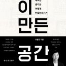 『공간이 만든 공간(1/5)』 2021년 07월 1주차(184회) - 새날과 함께하는 책 읽기 이미지