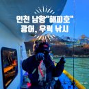 남항유리 | 인천 남항 해피호 후기, 오후 체험배 광어·우럭 낚시