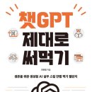 6. 챗gpt 제대로 써먹기: 1/19-1/20 완독 (평점 3.5점) 이미지