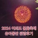 3M 사잇길 | 2024 서울세계불꽃축제 여의도 한강공원 Orange Zone 명당찾기 유아동반 준비물 먹을거리 후기