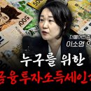 삼프로 tv에 출연한 이소영 의원. ft.금투세 이미지