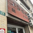 상하이 그랜드마더 메뉴, 웨이팅 솔직후기(비추)
