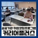 플러스카클리닉 | 김해 강사 섭외 공공기관 취업코칭 커리어플러스 강의 후기