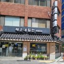 파인힐 호텔 | [내돈내산]해운밀면 해운대 맛집 찐 후기