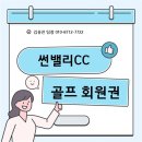 썬밸리cc 무기명 회원권 분양 안내(분양가 6천, 1.2억)