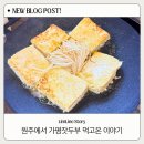 4415 | 강원도 원주 | 원주맛집 가평잣두부 내돈내산 후기