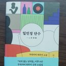하루키&lt;일인칭 단수&gt;/&lt;세계의 끝과 하드보일드 원더랜드&gt;/&lt;어느 작가의 오후(피츠제럴드 후기 작품집)