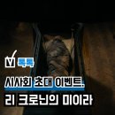 당월로 | 영화 '리 크로닌의 미이라' 당월 말 개봉, 시사회 초대 이벤트 정보 출연진