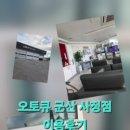 사정점기아오토큐 이미지