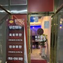 육회왕자연어공주여수 이미지