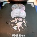 휘향찬란 나전칠기 이미지