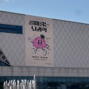 국립대구과학관 아이랑 가기 좋은 실내체험(feat.특별전 골때리는 뇌과학)