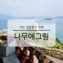 여수 전망좋은 카페 나무애그림 오션뷰 이색 데이트 장소
