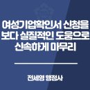 행정사합동사무소 더나은 | 여성기업확인서 신청을 보다 실질적인 도움과 함께 신속하게 마무리해 드립니다