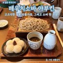 뉴코아동지유샵 | [일본 후쿠오카] 고즈넉한 일본 전통가옥, 그리고 소바 한 그릇! 텐진 맛집 테우치소바 야부킨