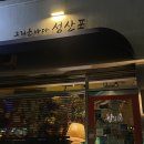 성산포 | 강릉 매일 안주가 바뀌는 술집 추천 삼촌카세 &#39;그리운 바다 성산포&#39; (위치, 음식, 가격, 후기)