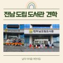 [남악 아이꿈 어린이집 12월 행사] 전남 도립도서관 견학 📚📖❤️ 이미지