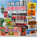 상해 여행 따룬파마트 후기 | 쇼핑리스트 | 상하이 여행 기념품 먹거리 과자 추천