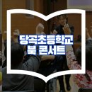 서울당곡초등학교 이미지