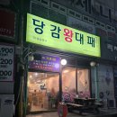 당감왕대패 이미지