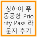 라운지 | 상하이 푸동공항 Priority Pass 라운지 후기 - 조용한 휴식 공간