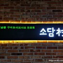 소담촌전주효자점 이미지