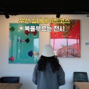 문화코스 /테마코스 /기획코스 | 부산 실내데이트코스 복을부르는전시 2월 전시회 가볼만한곳