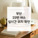 주례1치안센터 | 부산 23번 버스 노선 실시간 위치 알아보기 [감만동 ↔ 부산진우체국(가야1치안센터)]