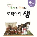 논리력 팡팡글쓰기 | 논리력·공감력·창의력 동시에! 초등 논술 교재 〈로직아이 샘 1단계 보라〉