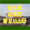 에스엠동강시스타 포레스트 | 강원도 영월숙소 탑스텐리조트 동강시스타 리조트 이용후기 동강주변숙소