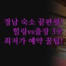 덴바스타호텔창원점 | 창원 산청 마산 경남대 숙소 추천 | 출장 가족 힐링...산청한방호텔 덴바스타 3곳 비교 | 실제 후기...