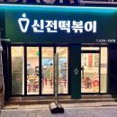신전떡볶이충남대 | 신전이 궁동에 생기다니! 치킨+신전떡볶이 조합 대전 궁동 충남대로데오점 내돈내산 솔직후기