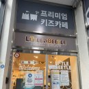 리틀비틀키즈카페 도촌점 이미지