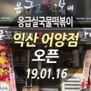 응급실국물떡볶이익산