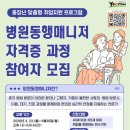 병원동행매니저 자격증 과정 이미지