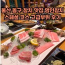 [울산 동구 참치] 일산지 참치 코스, 참다랑어 고급 부위 전문점 명인참치 후기 데이트 코스 추천