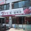 신고집찜 칼국수 이미지