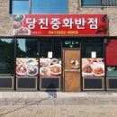 당진중화반점