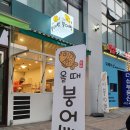 올때 붕어빵 이미지