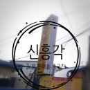 신흥각 | 문래동중국집 식사나 혼술하기도 가장 좋았던 신흥각