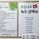 원조황칠나무녹두닭백숙 이미지
