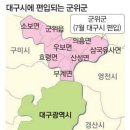 대구시 전국 특 광역시 중 면적 전국 1위 군위군 편입 효과 기사 이미지