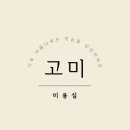 고미 미용실