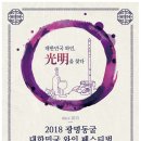 2018 광명동굴 대한민국 와인 페스티벌 이미지