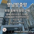 이마트24 흥해서희점 | 포항 흥해 방충망 교체｜흥해서희스타힐스 더캐슬 미세촘촘망·미세먼지차단망 시공 후기 (최저가 보장)