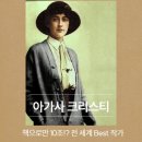 퍼스널브랜딩 공부 (13) - 전 세계 최고의 작가 : 아가사 크리스티