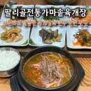 경기도 광주 퇴촌 남종면 맛집 팔리골정통가마솥육개장 방문 후기