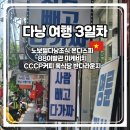 대우그린컴퓨터세탁소 | 다낭 여행 3일차 미케비치 목식당은 빠질수 없지! 다낭 공항 반다 라운지까지 갔다왔어요.