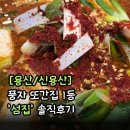 섬집 | [용산/신용산] 풍자 또간집 1등 '섬집' 솔직후기: 여기는 진짜 찐